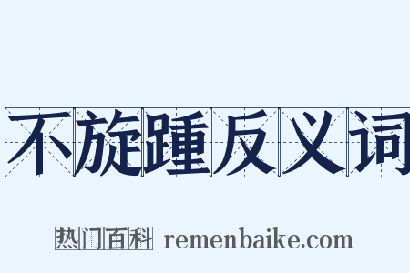 不旋踵反义词是什么意思的图片